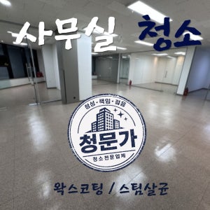 양산 사무실청소 전문 업체 청문가