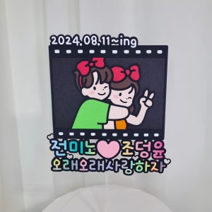 필름 커플 기념일 토퍼 100일 1주년 남자친구 여자친구 생일 감성 이벤트 주문제작