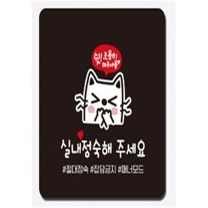 나비쌤 실내정숙6 부착형 정사각 소형안내판 13x13cm 매너모드 잡담