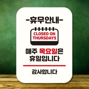 휴일_화이트 목요일 안내판 팻말_Q2_휴무안내 표지판
