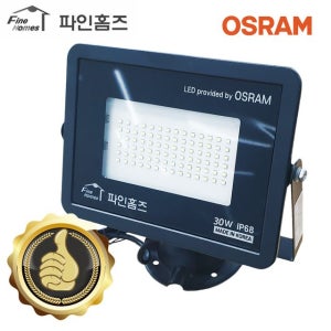 방수방진 간판 흑 주광 투광등 파인홈즈 30W 실외