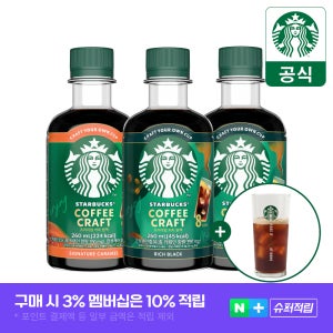 [슈퍼적립] 스타벅스 커피 크래프트 프리미엄 커피 원액 3개 (리치블랙2+시그니처 캐러멜1) + 스타벅스 아이스 글라스