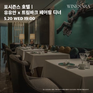 5/20(수) 19시 포시즌스 호텔 유유안, 정통 알자스 와인 명가 트림바크 디너 티켓 (1인당)