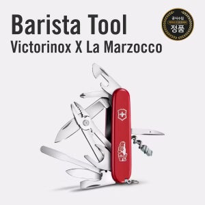 [라마르조코 코리아] Victorinox x La Marzocco Barista Tool 빅토리녹스 바리스타 툴
