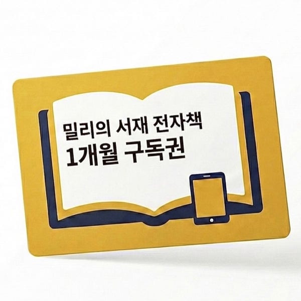 [기브잇] 밀리의 서재 전자책 1개월 구독권