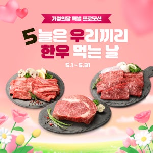 경주천년한우 투뿔 한우 가정의달 어버이날 특별 할인 골라담기 소고기 불고기