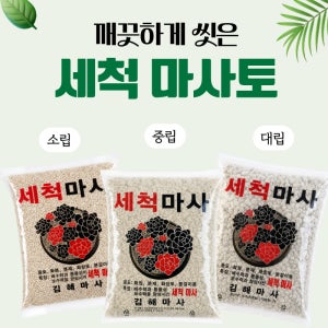 프리미엄 세척마사토 2kg / 소포장 / 다육이 분갈이용 / 김해마사