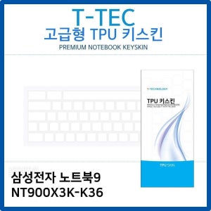 TPU 키스킨 키보드스킨 키커버 노트북 키덮개 NT900X3K-K36 고급형