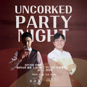 5/26(화) 19시 UNCORKED PARTY NIGHT(언코르크드 파티 나잇) 티켓 (1인당)