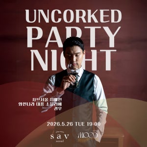 5/26(화) 19시 UNCORKED PARTY NIGHT(언코르크드 파티 나잇) 티켓 (1인당)