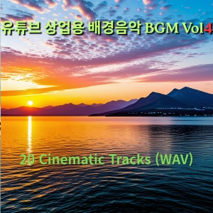 유튜브 영화 광고 게임 BGM 패키지 Vol. 4 저작권없는 배경음악