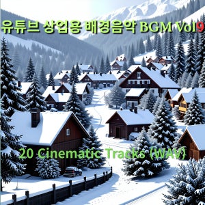 유튜브 영화 광고 게임 BGM 패키지 Vol. 9 저작권없는 배경음악