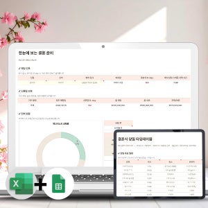 엑셀 구글시트 웨딩플래너 1+1 결혼일정 가계부양식 체크리스트 신혼집 신혼부부 회계사 제작