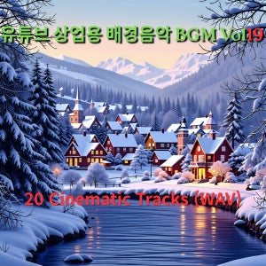 유튜브 영화 광고 게임 BGM 패키지 Vol. 19 저작권없는 배경음악