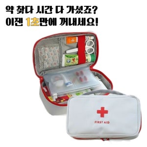 가정용 상비약 응급 가방 휴대용 구급함 약보관 파우치 가방