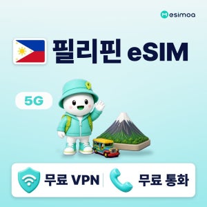 필리핀 eSIM e심 5G 무제한 데이터 Globe/Smart 전화,VPN 무료 마닐라 여