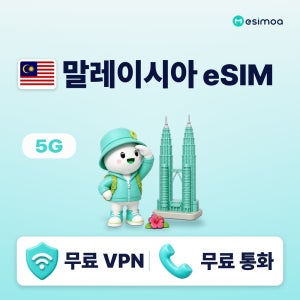말레이시아 eSIM e심 5G Maxis Celcom 무제한 데이터 전화/VPN 무료 쿠알