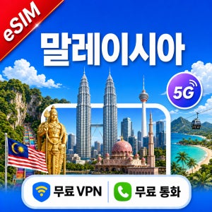 말레이시아 eSIM e심 5G Maxis Celcom 무제한 데이터 전화/VPN 무료 쿠알