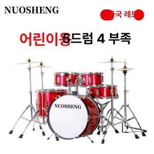 드럼세트 입문용 초보자 학원 어린이날 연습용 선물 레드 5 드럼 4 심벌 전문가용