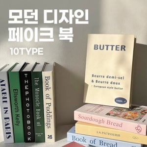 [일인칭공간]모던 디자인 페이크 북 10type / 모던인테리어 모형책 소품책 촬영소품