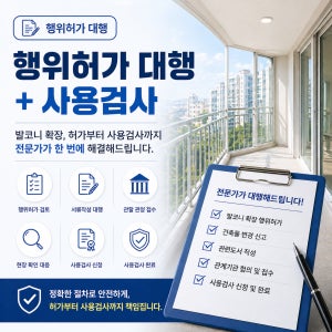 행위허가 대행 전국 긴급 접수 아파트 주상복합 발코니 확장 비내력벽 철거 건축과 주택과