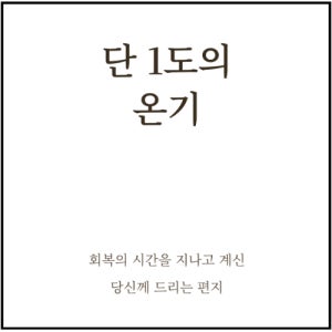 [PDF 발송]단 1도의 온기 회복기 가이드 e북