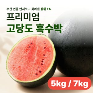 고당도 흑수박 하우스 꿀 수박 5kg 7kg 프리미엄 당도선별 당도보장 산지직송