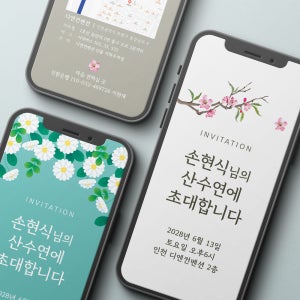 모바일 부모님 생신초대장 환갑 칠순 팔순 초대장 문자 가족파티 + 인스타 이미지 제공