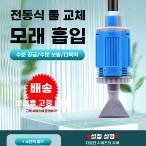 어항 기본형 물빼기 환수기 청소 물채우기 펌프 사이펀 전동