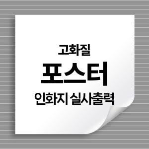 광고 포스터 인화지 사진 실사출력 행사 홍보 인쇄 무광/240x120