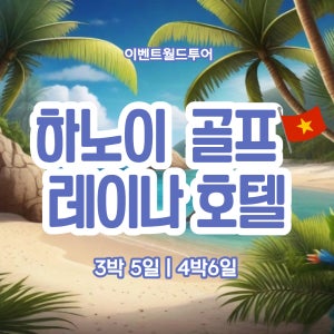 베트남 하노이 골프 레이나호텔 롱비엔 힐탑밸리 스카이레이크 탕란
