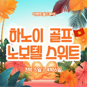 베트남 하노이 골프 노보텔 스위트 호텔 롱비엔 힐탑밸리 스카이레이크 탕란