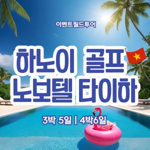 베트남 하노이 골프 노보텔 타이하 호텔 롱비엔 힐탑밸리 스카이레이크 탕란