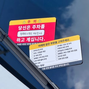 주차금지 경고카드 25P 매너 명함 경고장 불법주차신고 이중 신차 첫차 선물