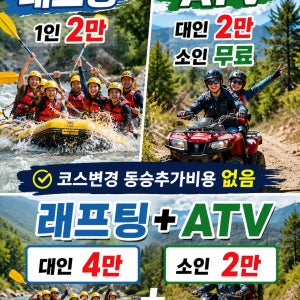 [강원도홍천/춘천/강촌] 예스레저 ATV 서바이벌 래프팅 숙박 식사 패키지