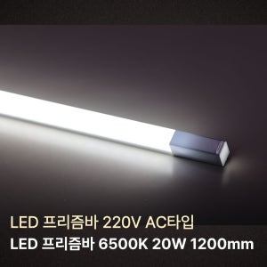 LED 간접조명 프리즘바 220V 직결용 AC 타입 1200mm, 주광색(6500K)