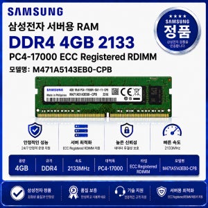 삼성 DDR4 서버용 ECC REG 4GB 2133 PC4 17000