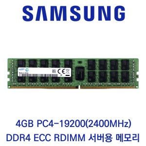 삼성전자 서버용 4GB DDR4 2400 PC4-19200 ECC/REG