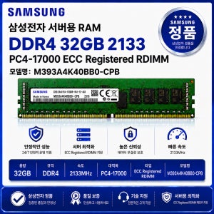 삼성전자 서버용 메모리 DDR4 32GB 2133 PC4 17000 ECC REG
