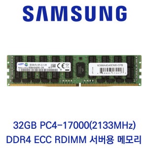 삼성전자 서버용 32GB DDR4 2133 PC4-17000 ECC/REG 패키지 당일출고
