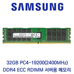 삼성전자 서버용 32GB DDR4 2400 PC4-19200 ECC/REG