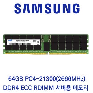 삼성전자 서버용 64GB DDR4 2666 PC4-21300 ECC/REG 패키지포장