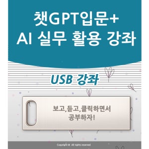 따라만 하세요 챗GPT 입문 실무 활용하면서 Chat 공부 사용법과 인공지능 지피티 프롬프트와 엑셀 블로그 유튜브 ppt 배우기 수업 AI 기초 책 학원강의 특강 도서 교재보다 좋