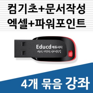 5종 컴맹탈출 엑셀 기초 실무 사용방법과 아래 한글 문서 작성 기본파워포인트 컴퓨터 한컴오피스 한글과 ppt 피피티 책 교재 보다 좋은 USB 강좌 강의 교육