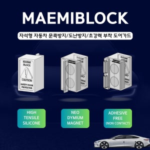 문콕방지가드 자석 도어가드 매미블록 자동차 문콕방지 초강력자석