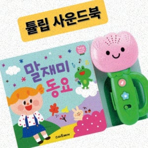 동요학습사운드북 튤립 사운드북 동요 아기 유아 놀잇감 장난감 튤립사운드북 리뉴얼