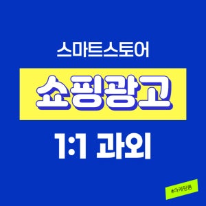 스마트스토어 네이버 쇼핑검색광고 마케팅 강의 1:1 과외 120분