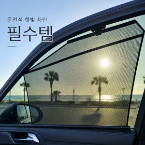 차량용 햇빛가리개 접착식 자동차 창문 자외선 차단 운전석 보조석