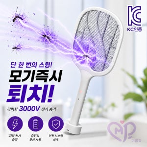 KC 포커스 UV 충전식 전기모기채 파리채 해충 벌레 모기트랩 해충퇴치기 모기포충기