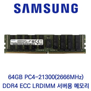 삼성전자 서버용 64GB DDR4 2666 PC4-21300 ECC LRDIMM 패키지포장
